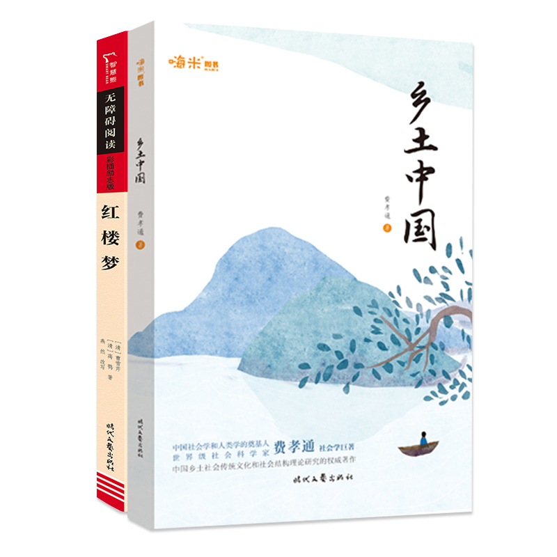 【全2册】乡土中国+智慧熊红楼梦