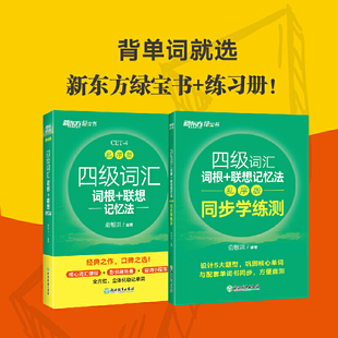 四级词汇词根 共2册 联想记忆法：乱序版 套装 大学四级俞敏洪英语词汇书 同步学练测 新东方