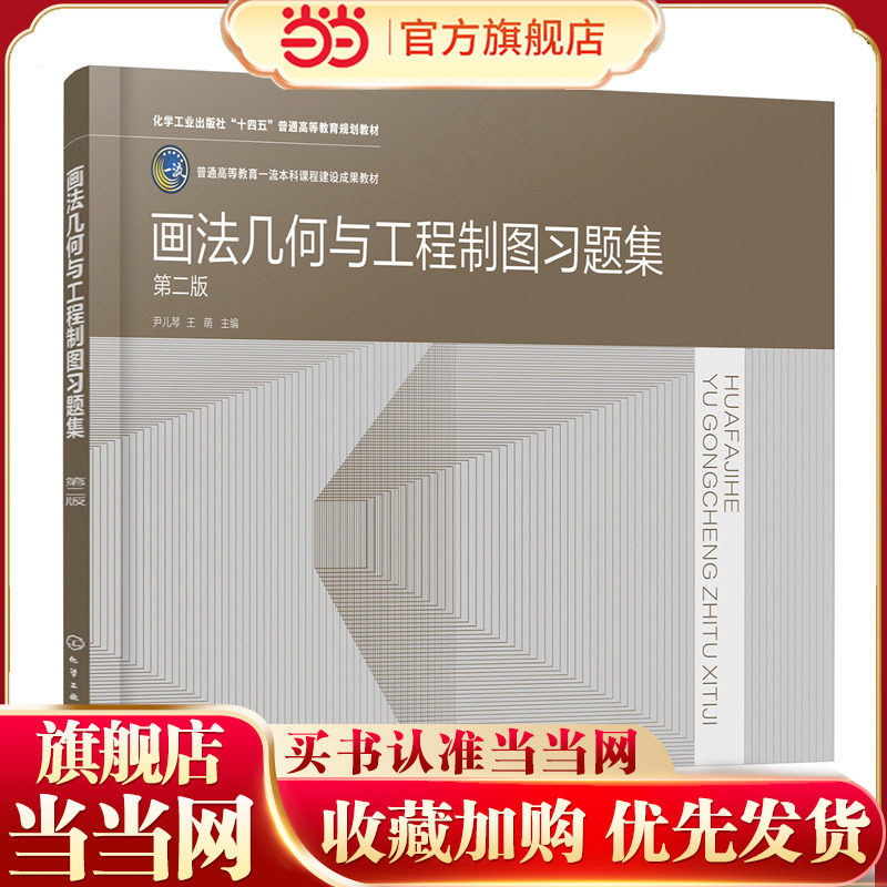 画法几何与工程制图习题集 第二版 十四五普通高等教育规划教材 教材配套教学用书 高等院校本科土木水利类等专业图学课程应用教材图片