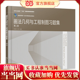 画法几何与工程制图习题集 第二版 十四五普通高等教育规划教材 教材配套教学用书 高等院校本科土木水利类等专业图学课程应用教材