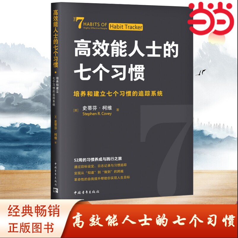 当当网 高效能人士的七个习惯·培养和建立七个习惯的追踪系统 实现从“知道”到“做到”的跨越 成功/励志 性格与习惯 正版书籍图片