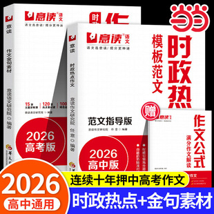 意读2026高中时政热点作文模版范文金句素材高一高二高三语文议论文开放性作文高考满分作文写作素材技巧一本全人民日报精选范文书