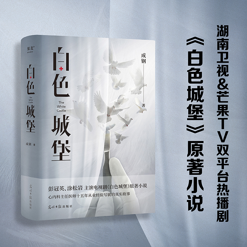 當(dāng)當(dāng)網(wǎng) 白色城堡（彭冠英、涂松巖主演熱播醫(yī)療劇《白色城堡》原著小說，一線醫(yī)生寫就的真實 成鋼 光明日報出版社 正版書籍