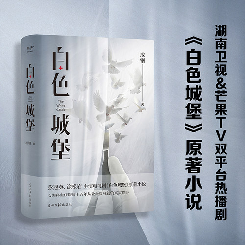 当当网 白色城堡（彭冠英、涂松岩主演热播医疗剧《白色城堡》原著小说，一线医生写就的真实 成钢 光明日报出版社 正版书籍