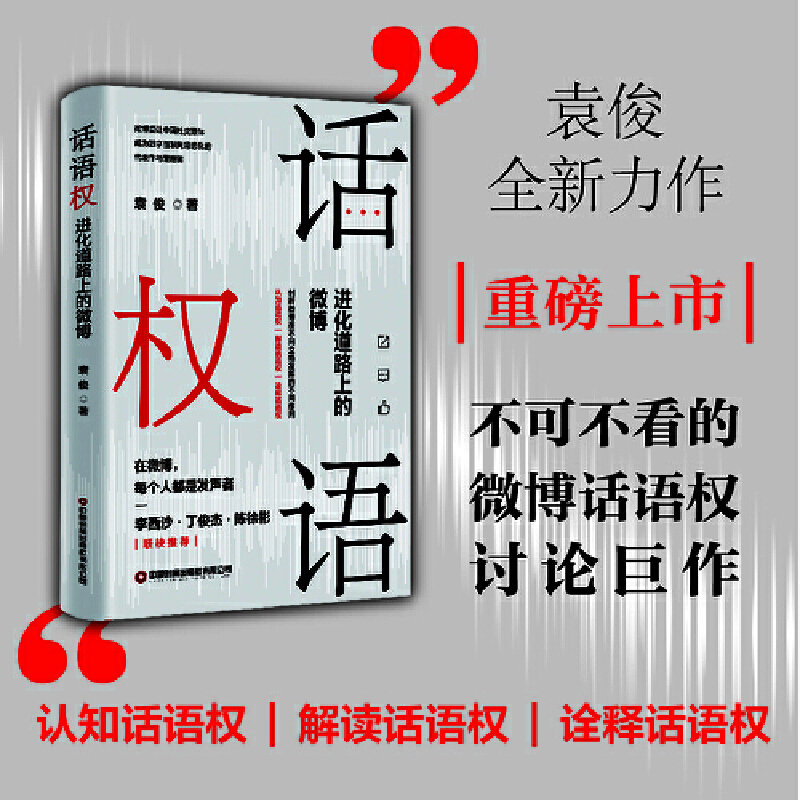 话语权：进化道路上的微博