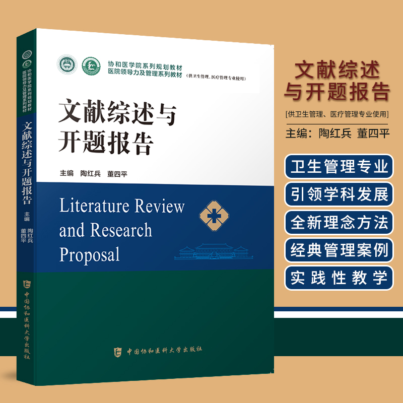 当当网 文献综述与开题报告 陶红兵,董四平 中国协和医科大学出版社 正版书籍