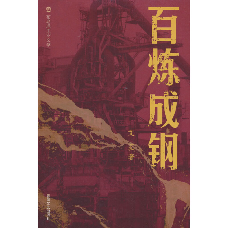 布老虎工业文学-百炼成钢