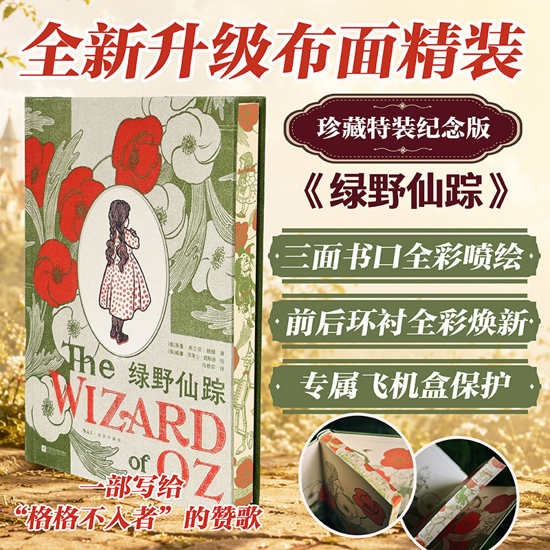 【当当网 赠藏书票】绿野仙踪 插图珍藏版 莱曼·弗兰克·鲍姆 从堪萨斯农场到翡翠城 一场关于归属与成长的永恒之旅 正版书籍