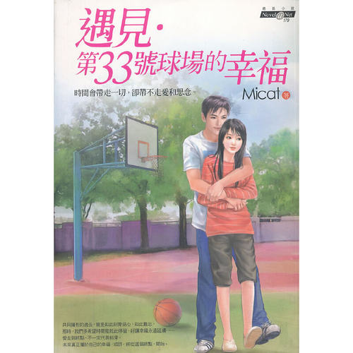 遇見?第33號球場的幸福港版 台版 繁体书