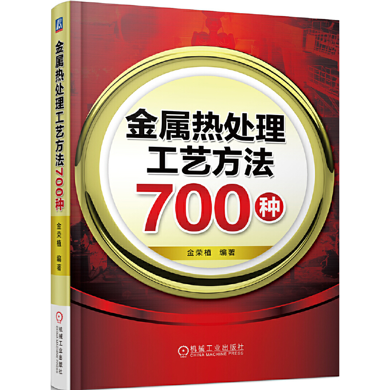 当当网金属热处理工艺方法700种金荣植热处理工艺方法退火正火淬火回火表面淬火化学热处理形变热处理复