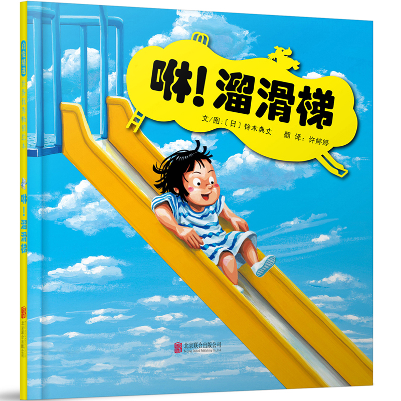 咻!溜滑梯+噗!荡秋千【铃木典丈绘本2册】