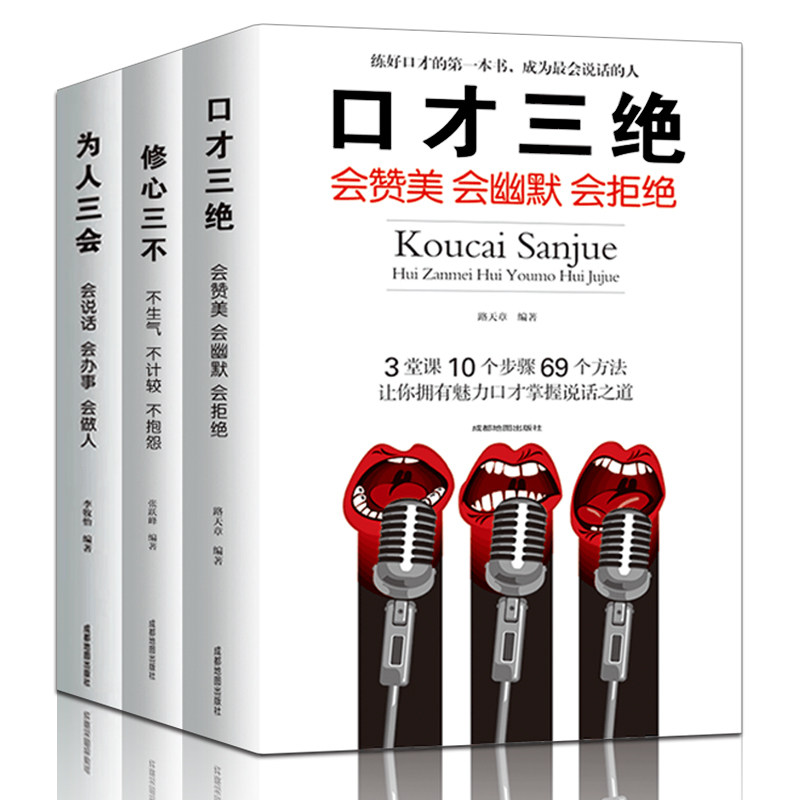 当当网 口才三绝 为人三会 修心三不（共3册） 路天章 成都地图出版社 正版书籍图片