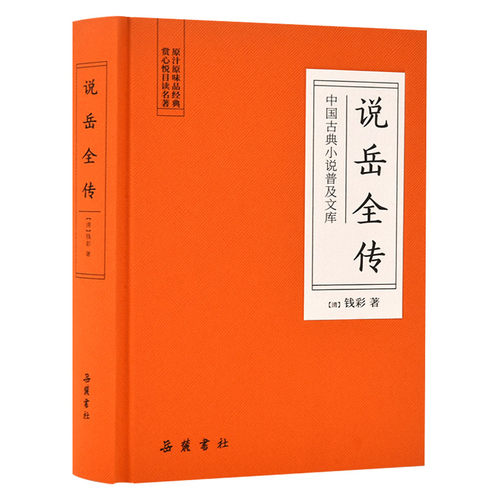 当当网 说岳全传（古典名著） 钱彩 岳麓书社 正版书籍