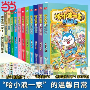 当当网【赠贴纸】哈小浪一家1-10册独一无的的游乐园哈小浪新系列漫画上学记小学生儿童课外漫画动漫绘本书籍同阿衰家庭成长正版书