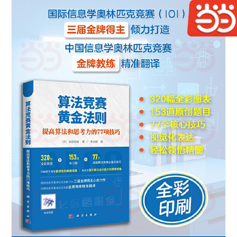 当当网 算法竞赛黄金法则 提高算法和思考力的77项技巧 （日）米田优峻 国际信息学奥林匹克竞赛IOI 中国信息学奥林匹克竞赛 正版