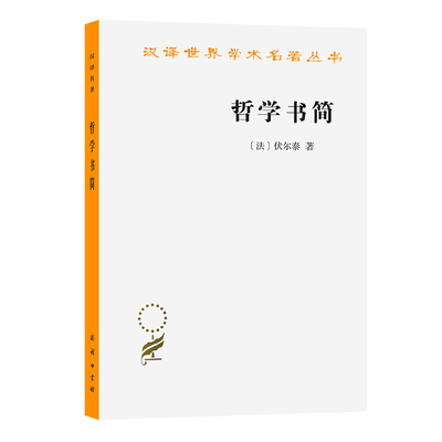 当当网 哲学书简(汉译名著本16) [法]伏尔泰 著 商务印书馆 正版书籍