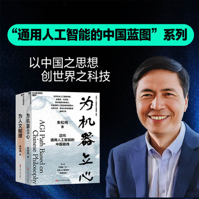 当当网 朱松纯通用人工智能的中国蓝图系列2册：为人文赋理+为机器立心 人工智能自主创新之路 AI大模型前沿科技 湛庐DeepSeek应用