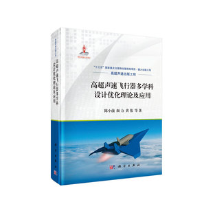 高超声速飞行器多学科设计优化理论及应用