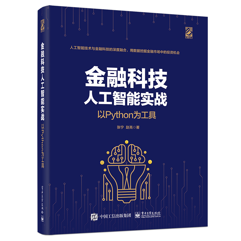 当当网 金融科技人工智能实战：以Python为工具 张宁 电子工业出版社 正版书籍