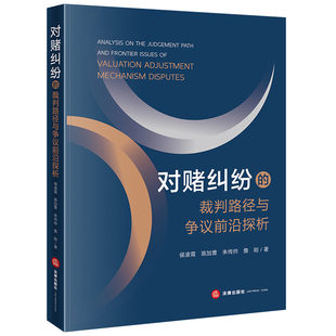 对赌纠纷的裁判路径与争议前沿探析