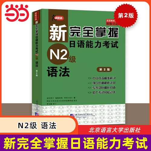当当网 新完全掌握日语能力考试 N2级 语法 第2版 原版引进 中日双语解析新日本语能力测试二级JLPT备考用书 北京语言大学出版社