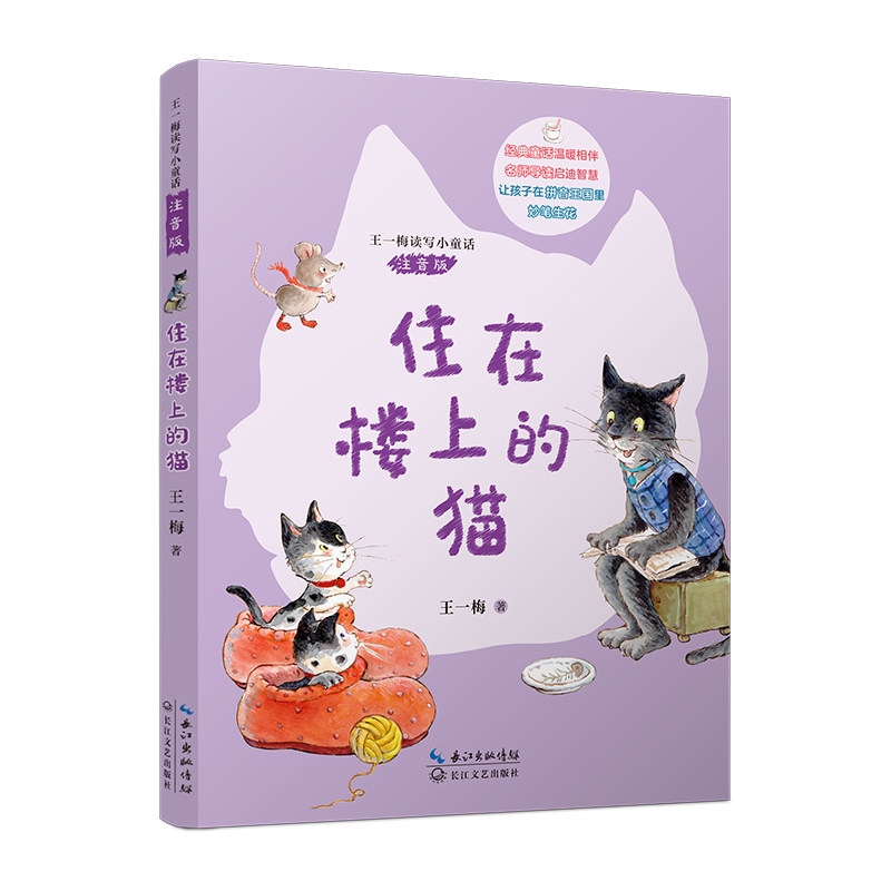 住在楼上的猫（王一梅读写小童话·注音版）图片
