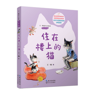 住在楼上的猫(王一梅读写小童话·注音版)