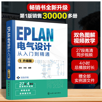 EPLAN电气设计从入门到精通 升级版 EPLAN电气设计方法与技巧 PLAN Electric P8 2024指南 原理图基础设置与绘制 电气设计领域书籍