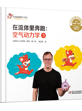 中少阳光图书馆 红袋鼠物理千千问·在流体里奔跑：空气动力学3