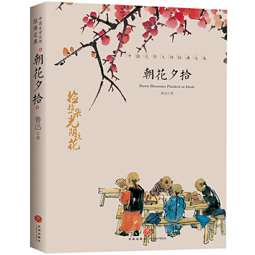 朝花夕拾 中国文学大师经典文库中小学生课外阅读书籍故事书名著