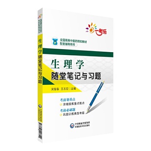 正版包邮 生理学随堂笔记与习题/全国高等中医药院校教材配套辅导用书 当当网畅销图书籍