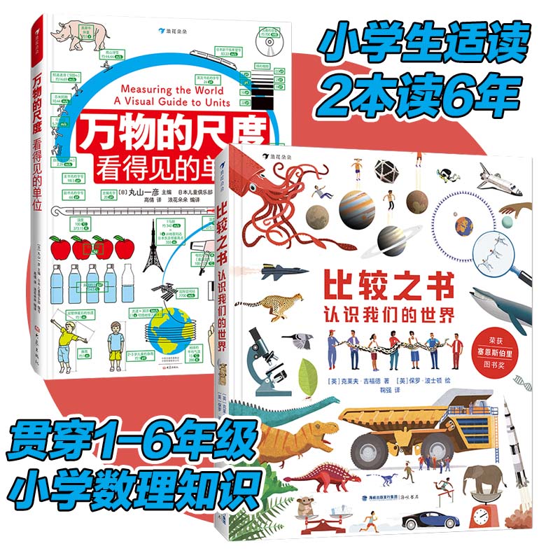 万物的尺度+比较之书  6-12岁数理先导读物  直观解读单位，让抽象变具体的数理学科工具书