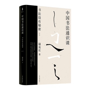 中国书法通识课：书法没有秘密（修订版）