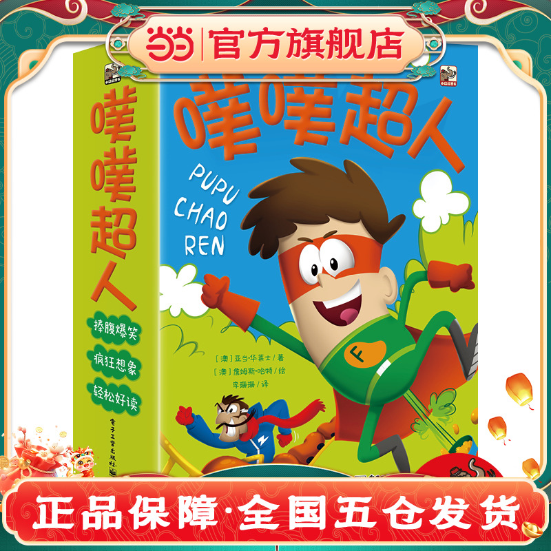 当当网正版童书噗噗超人