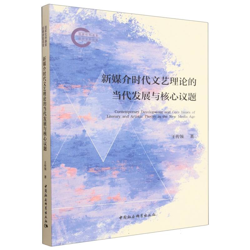 新媒介时代文艺理论的当代发展与核心议题