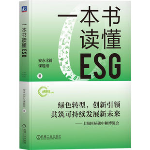 一本书读懂ESG 安永ESG课题