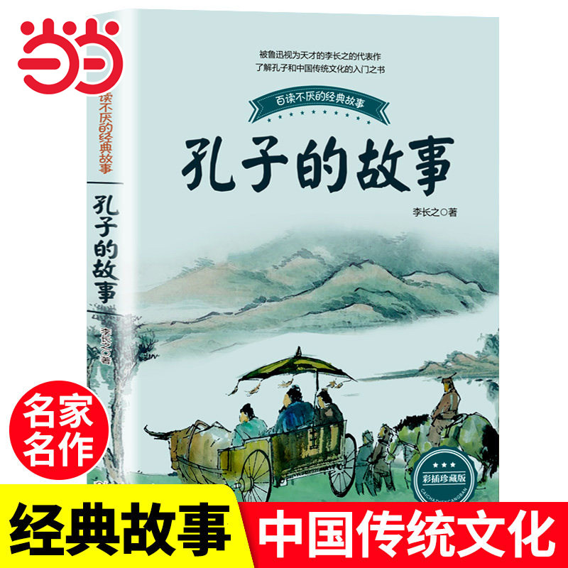 当当网正版童书孔子的故事李长之彩插珍藏版6-12岁小学生课外阅读书籍三四五六年级书目青少年儿童读物百读不厌的国学经典传统文化,书籍/杂志/报纸,儿童文学,淘宝优惠券,粉丝福利购,淘宝优惠卷