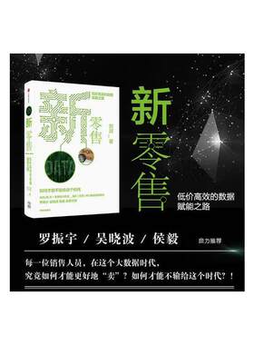 当当网 新零售：低价高效的数据赋能之路 刘润 中信出版社 正版书籍