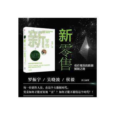 【当当网】新零售 低价高效的数据赋能之路 刘润 底层逻辑作者 商业简史5分钟商学院五分钟商学院 得到吴晓波罗振宇推荐正版书籍