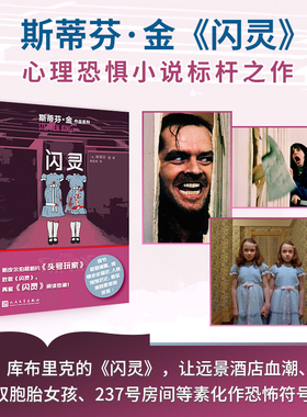 当当网 闪灵 斯蒂芬·金作品系列 《肖申克的救赎》作者斯蒂芬·金代表作 二十世纪惊悚小说百佳之首外国小说正版书人民文学出版社