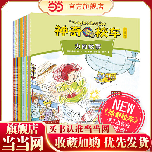 当当网正版童书 神奇校车手工儿童益智版新版全套15册 全球畅销的系列科普读物小学生课外阅读书籍故事 科普图画  一年级