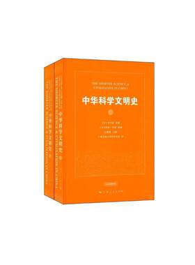 当当网 中华科学文明史 李约瑟 原著 上海人民出版社 正版书籍