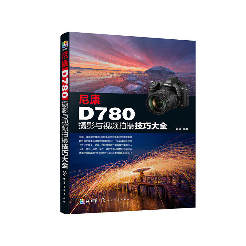 尼康d780摄影与视频拍摄技巧大全