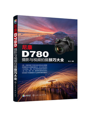 当当网 尼康D780摄影与视频拍摄技巧大全 雷波 化学工业出版社 正版书籍