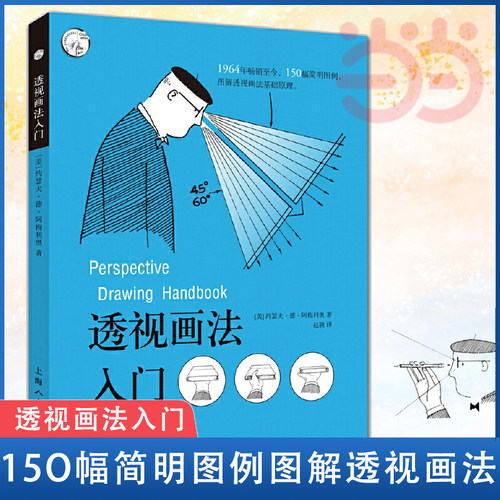 透视画法入门 西方经典美术技法译丛 素描彩铅画画入门自学零基础教程透视技法视觉原理透视如此简单正版新手绘画技巧美术教材书籍
