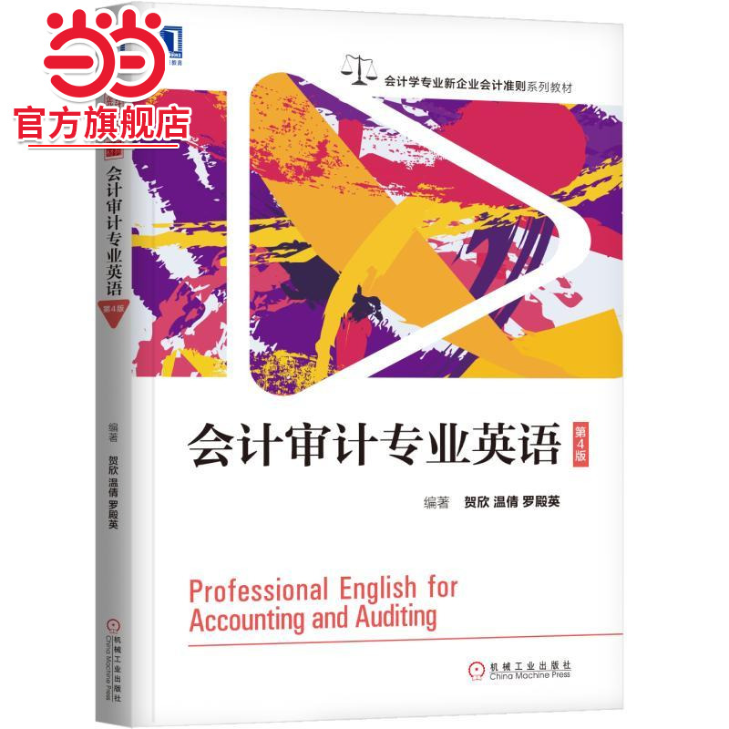 会计审计专业英语（第4版）
