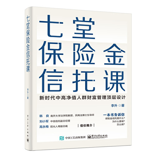 当当网 七堂保险金信托课 李升 电子工业出版社 正版书籍