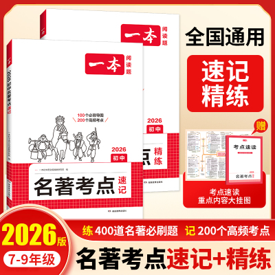 2026一本初中名著导读考点精练+速记（共2册）七八九年级初一初三中考课外阅读理解专项训练