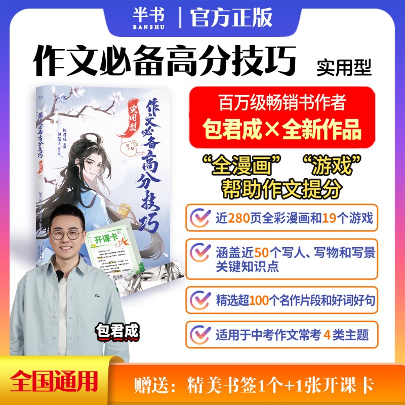 新版2026半书包君成作文必备高分技巧实用型中考作文初中语文作文搭配我的焦糖漫画作文超有趣 七八九年级语文阅读写作教辅