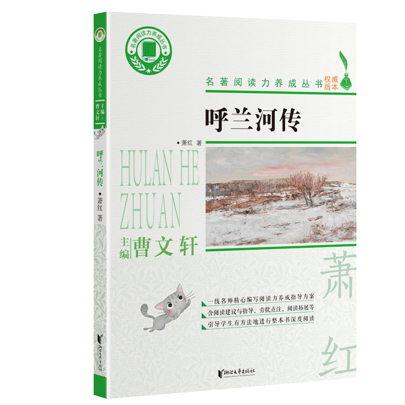 呼兰河传/名著阅读力养成丛书